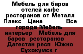 Мебель для баров,отелей,кафе,ресторанов от Металл Плекс › Цена ­ 5 000 - Все города Мебель, интерьер » Мебель для баров, ресторанов   . Дагестан респ.,Южно-Сухокумск г.